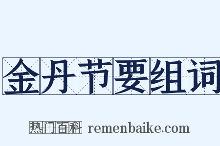 金丹节要组词是什么意思的图片